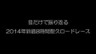 音だけで振り返る2014年鈴鹿8時間耐久ロードレース【バイノーラル録音】