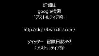 【DQX】プレイヤーイベント　二周年！アストルティア祭！予告ムービー