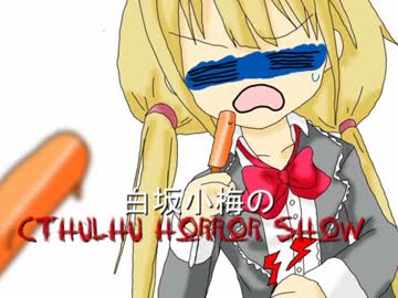 【卓M@s】白坂小梅のクトゥルフホラーショウ第1話【ゆっくりTRPG】
