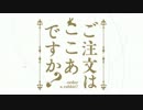 【MAD】ココアちゃんがチノの中毒に【ご注文はうさぎですか？】