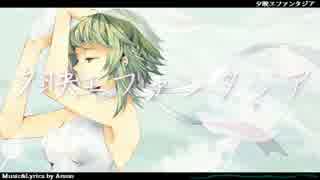 【V3 GUMI】夕映ヱファンタジア【オリジナル曲】