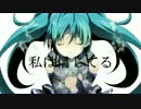 【初音ミクV3】私は信じてる 【オリジナル】
