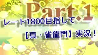 レート1800目指して【真・雀龍門】実況！◆part.1