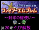 【FE】封印の槍使い　20章【封印の剣】