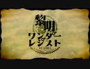 【ニコカラ】黎明ワンダーレジスト ≪off　vocal≫ハモリ