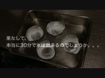 【検証】30分で氷は出来るのか！？