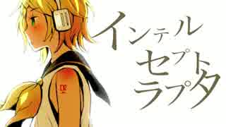 【鏡音リン】インテルセプトラプタ【オリジナル曲】
