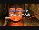 【実況】oblivionで目的のない一人旅　47日目 前編