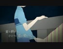 夏の終わり、恋の始まりを歌ってみましたｂｙ信玄