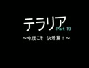 【テラリア】カービィがやりたかったけど　なぜかテラリア 【実況Part19】