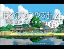 ぼくなつ4初見で実況プレイしてみた！　part1