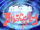 アルジェヴォルンのOPを完成させてみた【MAD】