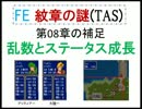 【TAS/最少ターン記録更新】FIRE EMBLEM 紋章の謎 第2部 8章