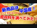 【中国産】懲りてなかった！マクドナルド【韓国産】