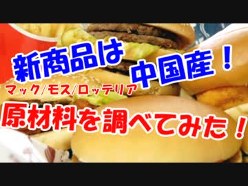 【中国産】懲りてなかった！マクドナルド【韓国産】
