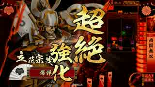 【戦国大戦】　爆弾正はスペック要員　その75　【西国無双】
