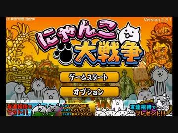 【にゃんこ大戦争】　犬派の農夫が全国制覇!?　12日目【ほぼ日刊】