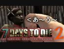【ゆっくり実況】「7 days to die」を普通にプレイ　その２