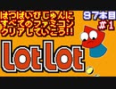 【ロットロット】発売日順に全てのファミコンクリアしていこう!!【じゅんくり#97_1】