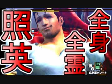 照英がプロハンとＭＨ4やってた時の実況動画ください52