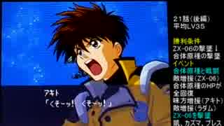 【スパロボW】スーパーロボット大戦Wを99ターン以内にクリア Part18