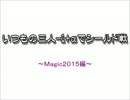 【MTG】いつもの３人-1+αでシールド戦【M15】その2