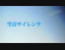【歌ってみた】空音サイレンサ【メル】