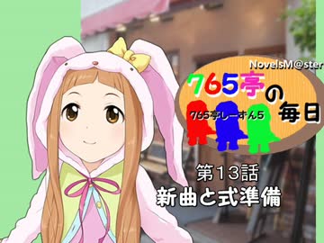 ＜７６５亭５期＞７６５亭の毎日　第１３話