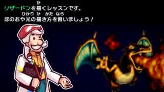ポケモンアートアカデミーをプレイ　１０時間目　リザードン　前編
