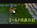 【LoL】電気鼠のゴールド成長日記part76
