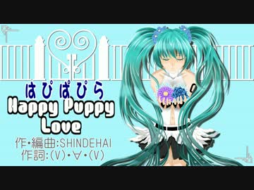 【ニコカラ】　Happy Puppy Love(はぴぱぴら)　【off vocal】