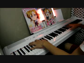 【ラブライブ!】穂乃果の誕生日なので「ススメ→トゥモロウ」弾いてみた