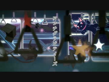 アンチグラビティーズうたってみました