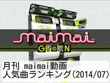 月刊 maimai動画人気曲ランキング(2014/07)
