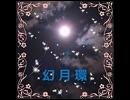 【初音ミク・鏡音レン】　幻月環　歌ってみた