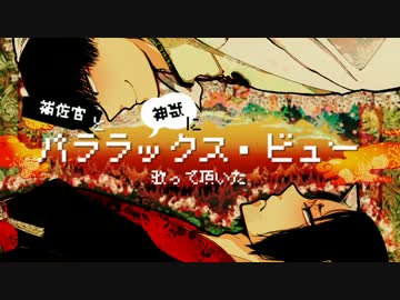 人気の パララックス ビュー 動画 27本 ニコニコ動画