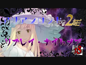 [東方卓遊戯]アリアンロッド・リプレイ・ナイトメア[AR2E]18