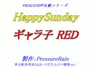 【声比較参考用】 HappySunday 【ギャラ子 RED】