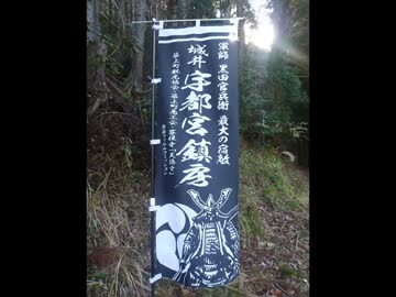 【城井谷崩れ】豊前国城井谷城(城井ノ上城)　平成26年(2014)　冬