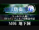 【地球防衛軍4】うっかり4人組の地球防衛軍4 M06 地下洞INF