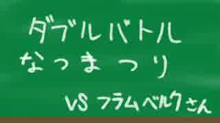 【ポケモンXY・ミアレ大学】ダブルバトルなつまつり！【VSフラムベルク】