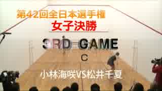 女子決勝3ゲーム目