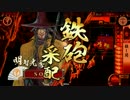 【征28国】ようこそ、殺し間へ～その８５～【にほんだて】