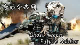 【実況】チームワーク()な４人がGhost Recon:Future Soldier 最高難易度に挑戦：01