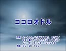 【ピッチ変更】ココロオドれルのか？