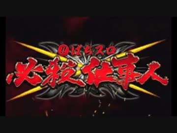 【スロット】　江戸まぼろし　【必殺仕事人】