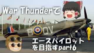 【PS4】War Thunderでエースパイロットを目指すpart06【ゆっくり実況】