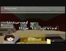 【ゆっくり解説】Unturned : How to Survive【単発】