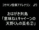 おはがき列島より　「意味ねぇキャイーンの天野くんの芸名part2」