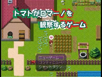 【APヘタリア】トマトがロマーノを観察するゲーム【ノベル未満】